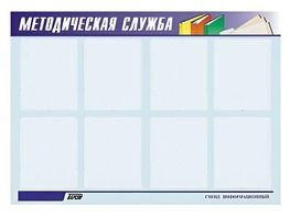 Стенд "Методическая служба" (80х110 сантиметров, 8 карманов, алюминиевый профиль) - fgospostavki.ru - Тула