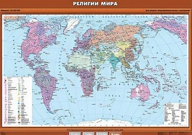 Учебная карта "Религии мира" - fgospostavki.ru - Тула