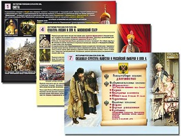 Комплект таблиц по истории "История России XVI - XVIII вв." раздаточные (цветные, ламинированные, А4, 10 штук) - fgospostavki.ru - Тула