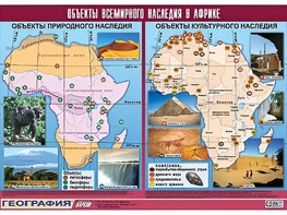 Таблица демонстрационная "Объекты всемирного наследия в Африке" (винил 100*140) - fgospostavki.ru - Тула