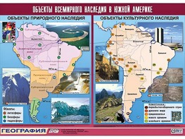 Таблица демонстрационная "Объекты всемирного наследия в Южной Америке" (винил 100*140) - fgospostavki.ru - Тула