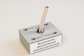 Выключатель двухполюсный (демонстрационный) - fgospostavki.ru - Тула