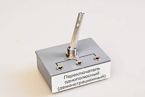 Переключатель однополюсный (демонстрационный) - fgospostavki.ru - Тула