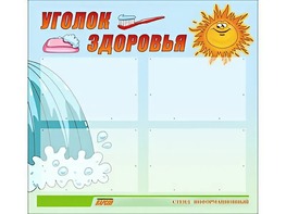 Стенд "Уголок здоровья" (80х75 сантиметров, 4 кармана, алюминиевый профиль) - fgospostavki.ru - Тула