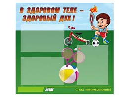 Стенд "В здоровом теле - здоровый дух"  (75х70 сантиметров, 3 кармана, алюминиевый профиль) - fgospostavki.ru - Тула