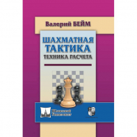 Бейм В. "Шахматная тактика. Техника расчета." - fgospostavki.ru - Тула