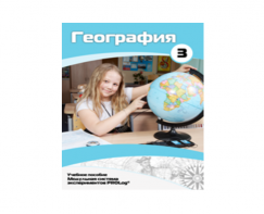 Учебное пособие для обучающихся по использованию Модульной системы экспериментов PROLog по географии. Расширенный уровень. Часть 3 - fgospostavki.ru - Тула
