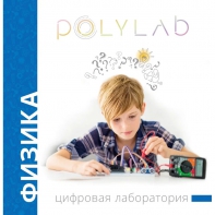Цифровая лаборатория Polylab по физике - fgospostavki.ru - Тула