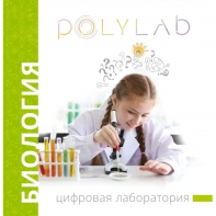 Цифровая лаборатория Polylab по биологии - fgospostavki.ru - Тула