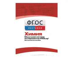 Методическое пособие для педагога по выполнению лабораторных работ с использованием Модульной системы экспериментов PROLog по химии - fgospostavki.ru - Тула