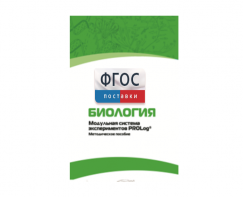 Методическое пособие для педагога по выполнению лабораторных работ с использованием Модульной системы экспериментов PROLog по биологии - fgospostavki.ru - Тула