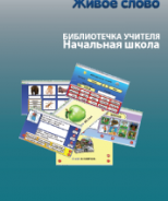 CD "Живое Слово. Кликер. Библиотечка учителя. Начальная школа" (Для работы необходимо "Живое слово. Кликер 6") - fgospostavki.ru - Тула