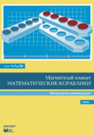 Альбом заданий к счетному материалу "Математические кораблики". Методические рекомендации. (От 1 до 20) - fgospostavki.ru - Тула