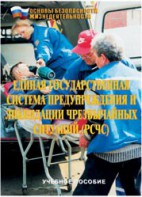 Брошюра "Единая государственная система предупреждения и ликвидации ЧС (РСЧС)" - fgospostavki.ru - Тула