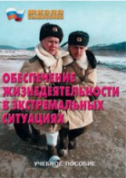 Брошюра "Обеспечение жизнедеятельности в экстремальных ситуациях" - fgospostavki.ru - Тула