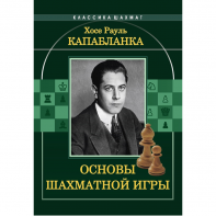 Капабланка Х. Р. "Основы шахматной игры"  - fgospostavki.ru - Тула