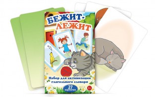 Комплект карточек "Бежит-лежит" - fgospostavki.ru - Тула