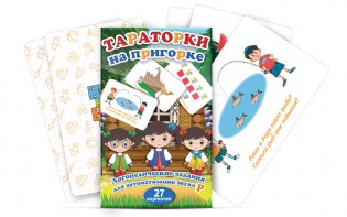 Комплект карточек "Тараторки на пригорке" - fgospostavki.ru - Тула