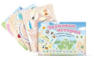 Комплект открыток "Звуковые истории" - fgospostavki.ru - Тула