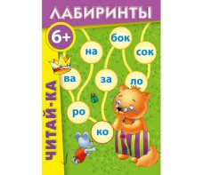 Лабиринты "Читай-ка" - fgospostavki.ru - Тула