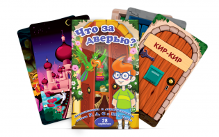 Комплект карточек "Что за дверью?" - fgospostavki.ru - Тула