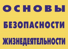 Комплект плакатов "Основы безопасности жизнедеятельности" - fgospostavki.ru - Тула