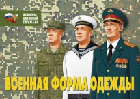 Комплект плакатов "Военная форма одежды" - fgospostavki.ru - Тула