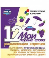 Тематические карточки "Мои первые слова" (фиолетовый цвет) - fgospostavki.ru - Тула