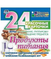 Игровые карточки "Продукты питания" - fgospostavki.ru - Тула