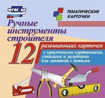 Тематические карточки "Ручные инструменты строителя" - fgospostavki.ru - Тула