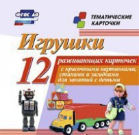 Тематические карточки "Игрушки" - fgospostavki.ru - Тула