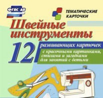Тематические карточки "Швейные инструменты" - fgospostavki.ru - Тула