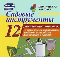 Тематические карточки "Садовые инструменты" - fgospostavki.ru - Тула