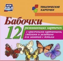 Тематические карточки "Бабочки" - fgospostavki.ru - Тула