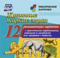 Тематические карточки "Животные жарких стран" - fgospostavki.ru - Тула