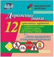Тематические карточки "Дорожные знаки" (вариант 1) - fgospostavki.ru - Тула