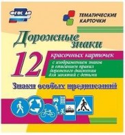 Тематические карточки "Дорожные знаки" (вариант 2) - fgospostavki.ru - Тула