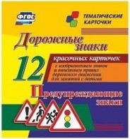 Тематические карточки "Дорожные знаки" (вариант 3) - fgospostavki.ru - Тула