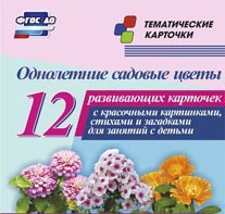 Тематические карточки "Однолетние садовые цветы" - fgospostavki.ru - Тула