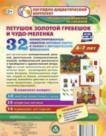 Сюжетно-игровые карты "Петушок Золотой гребешок и чудо-меленка" - fgospostavki.ru - Тула
