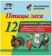 Тематические карточки "Птицы леса" - fgospostavki.ru - Тула