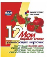 Тематические карточки "Мои первые слова" (красный цвет) - fgospostavki.ru - Тула