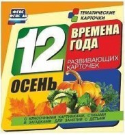 Тематические карточки "Времена года. Осень" - fgospostavki.ru - Тула