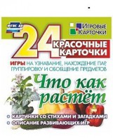 Игровые карточки "Что как растет" - fgospostavki.ru - Тула