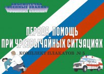 Комплект плакатов "Первая помощь при чрезвычайных ситуациях" - fgospostavki.ru - Тула