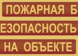 Комплект плакатов "Пожарная безопасность на объекте" - fgospostavki.ru - Тула
