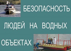 Комплект плакатов "Безопасность людей на водных объектах" - fgospostavki.ru - Тула