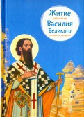 Житие святителя Василия Великого в пересказе для детей - fgospostavki.ru - Тула