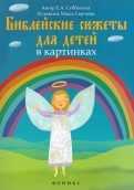 Библейские сюжеты для детей в картинках - fgospostavki.ru - Тула