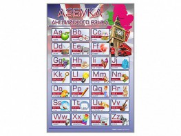 Стенд "Азбука" (иностранный язык) - fgospostavki.ru - Тула